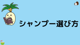 シャンプー選び方