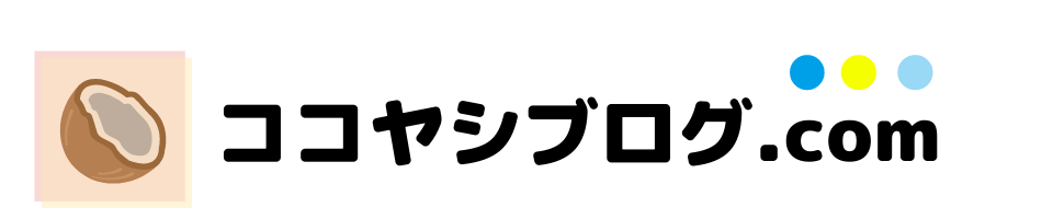 ココヤシブログ